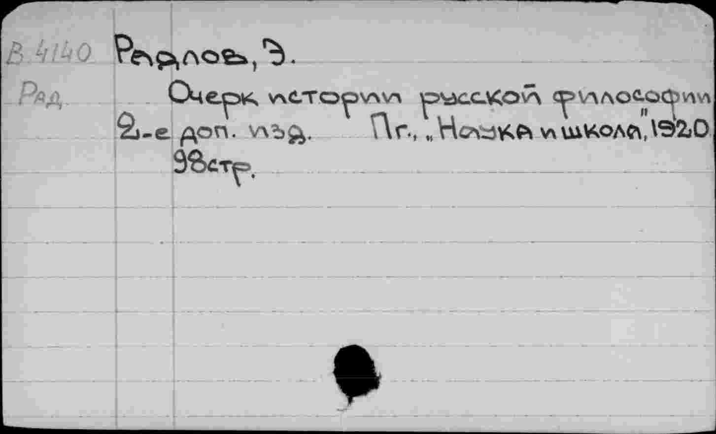 ﻿&M(L.
-Рад.
Очер>к	pvjccxov'x <^v\AO«toq>v\v\
2»-e ^on. v\^£. Пг, „НсАЗУчй vxuikoaca.VSW